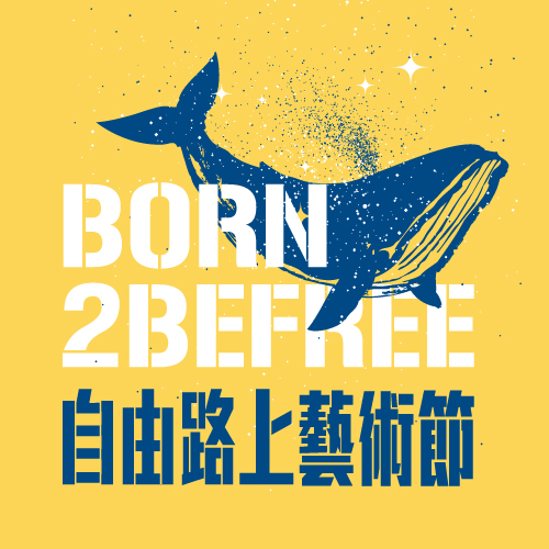 2019 自由路上藝術節