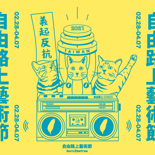 2021 自由路上藝術節
