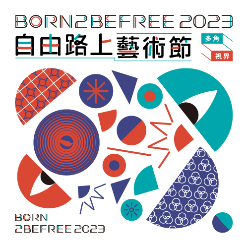 2023 自由路上藝術節