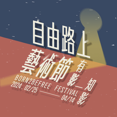 2024 自由路上藝術節