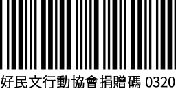 好民文化行動捐發票愛心碼條碼