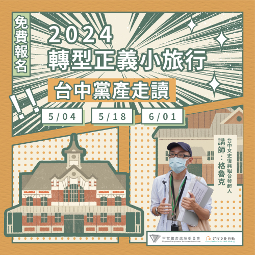 不當黨產小旅行
