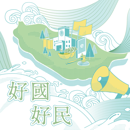 好國好民講座