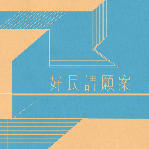2018 好民請願運動