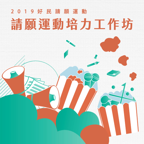 2019 好民請願運動