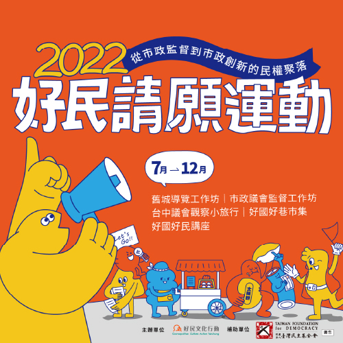 2022 好民請願運動
